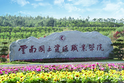 10、云南国土资源职业学院建筑智能化设计工程.jpg