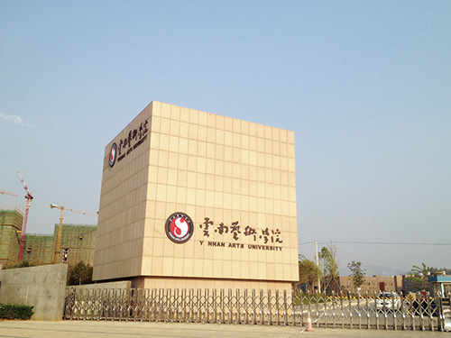 3、云南艺术学院呈贡校区整体校园信息化建设设计规划项目.jpg